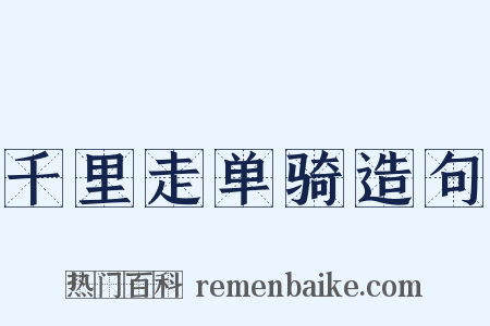 千里走单骑造句是什么意思的图片